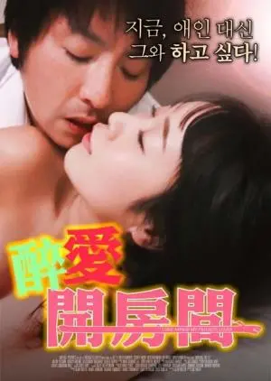 《醉爱开房间》：酒精催化下的情感禁区，一夜情还是真爱降临？