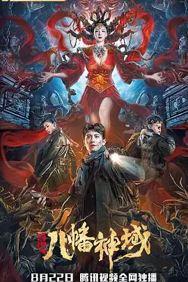 《龙脉·八幡神域》：探秘东方玄幻史诗，一场关于信仰与守护的冒险之旅