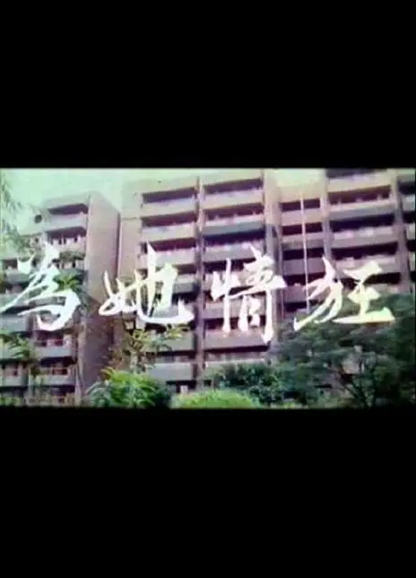 《为她情狂》：一场极致的爱情试验，探索偏执与救赎的边界！