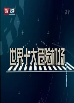 挑战极限！《世界十大危险机场》带你肾上腺素狂飙，揭秘空中禁区！