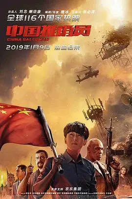 《中国推销员》：一场跨国商战的真实演绎，看中国力量如何崛起！