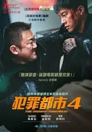 《犯罪都市4》：更狠！更炸！马锡道刑警再出击，扫荡网络赌博犯罪集团！