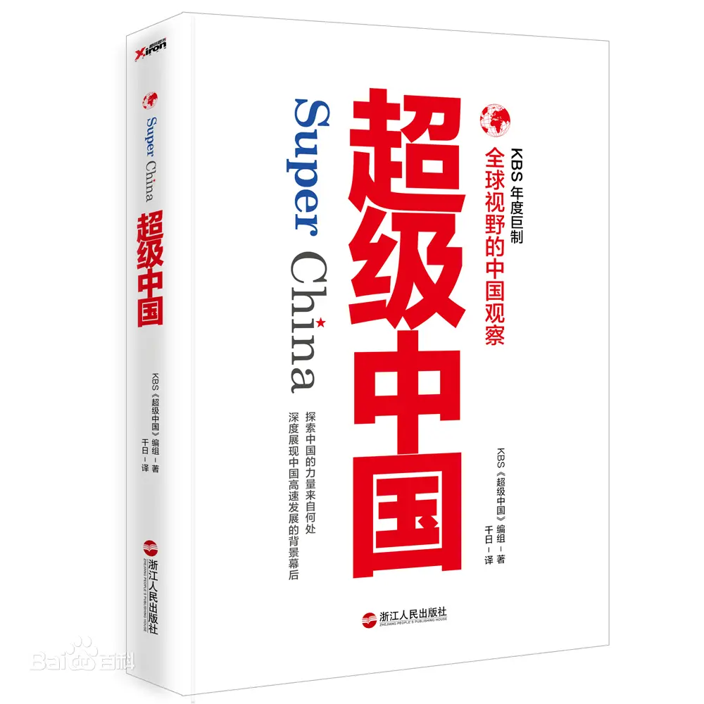 深度剖析《超级中国》：一部让你重新认识中国的纪录片，崛起背后的力量与挑战