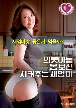 打破禁忌的爱：《继母为继子调理身体》深度解析，谁说伦理不能被挑战？