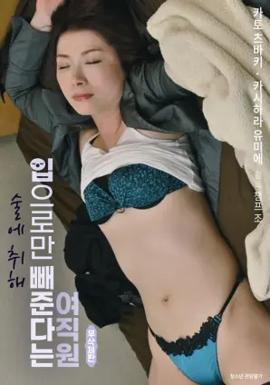 《女员工自称喝醉了才用嘴大小便》：挑战伦理底线？还是深刻的人性剖析？