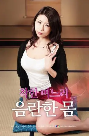 《善良儿媳：下流肉体》：伦理禁忌下的欲望挣扎与人性的复杂剖析