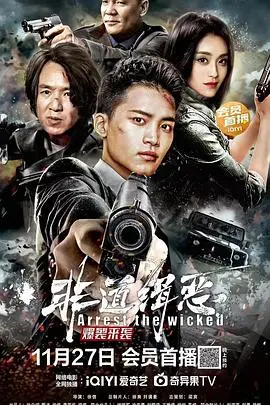 《非道缉恶》：另类警察的黑色幽默，爆笑演绎正义与邪恶的碰撞