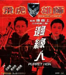 《飞虎雄师之边缘人》：卧底生涯的挣扎与救赎，揭秘香港警匪片的灰色地带