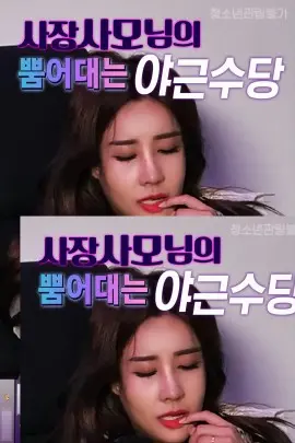 《老板娘的加班费》：职场加班的搞笑反击与老板娘的秘密世界