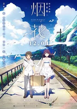 《烟花》：一场夏日限定的爱情与青春，你我心底的秘密与绚烂